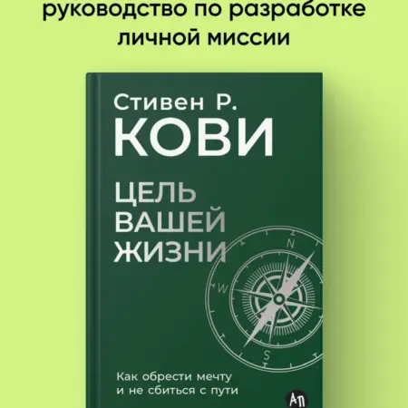 Цель вашей жизни Как обрести мечту и не сбиться с пути. Альпина.Книги