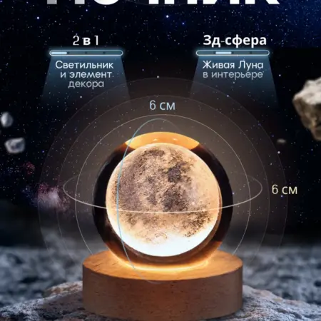 Ночник настольный сфера 3D Луна от USB. ДАРИК ТУРБО 3000