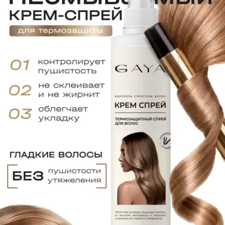Термозащитный спрей-крем для волос с кератином. GAYA