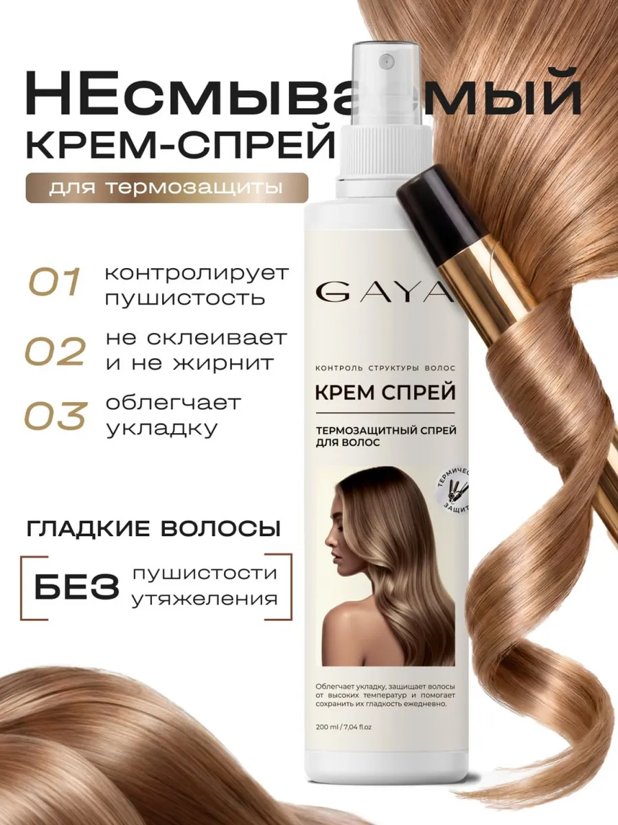 Термозащитный спрей-крем для волос с кератином. GAYA