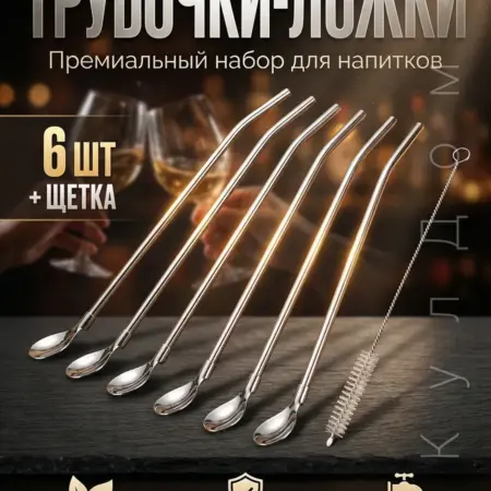 Трубочка для коктейлей. КулДом