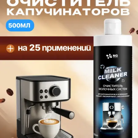 Средство для очистки кофемашин, очиститель молочных систем. Профессиональный клининг вашего дома