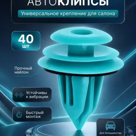 Клипсы для авто. Товары по выгодным ценам