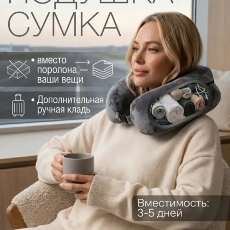 Travel подушка-сумка на шею для путешествий. ИП Паскарь Д.В.