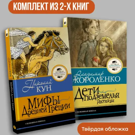 Комплект "Дети подземелья. Рассказы", "Мифы Древней Греции". Издательство АСТ