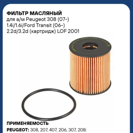 Фильтр масляный для а м Peugeot 308 (07-) 1.4i 1.6i Ford. CARVILLESHOP
