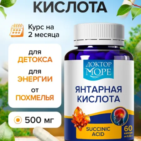 Янтарная кислота 500 мг БАД, витамины для энергии. Доктор Море +