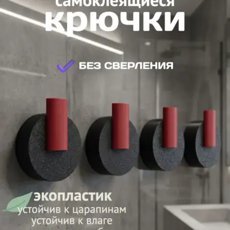 Крючки самоклеящиеся настенные без сверления. СлавноДом