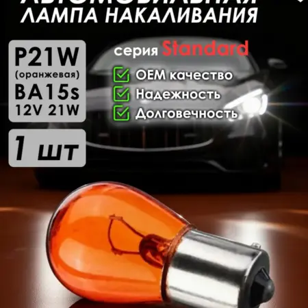 Автомобильная лампа Standard, PY21W, BA15s, 12V, 1 шт. ZiZay Shop