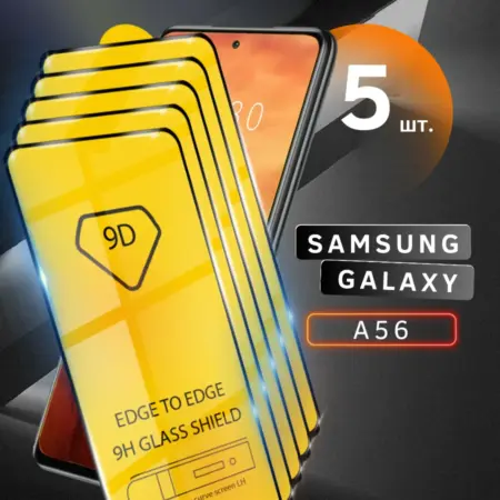 Защитное стекло для Samsung Galaxy A56. Skye
