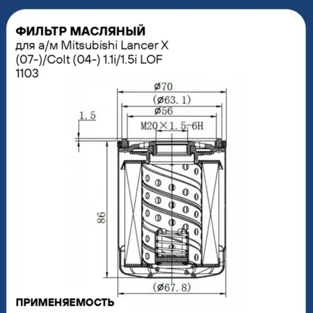 Фильтр масляный для а м Mitsubishi Lancer X (07-) Colt. CARVILLESHOP