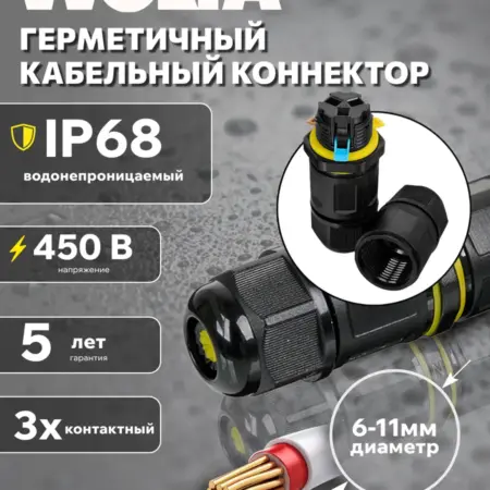 Герметичный линейный 3 контактный коннектор WTB-WBS 03B. WOLTA - официальный магазин
