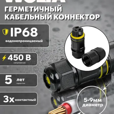 Герметичный линейный 3 контактный коннектор WTB-WBS 02B. WOLTA - официальный магазин
