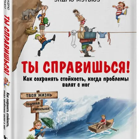 Ты справишься! Как сохранять стойкость, когда проблемы валят. ТД Эксмо