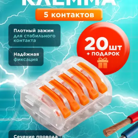 Ваго Клемма для проводов соединительная 5 контактов 20 штук. МегаВольт