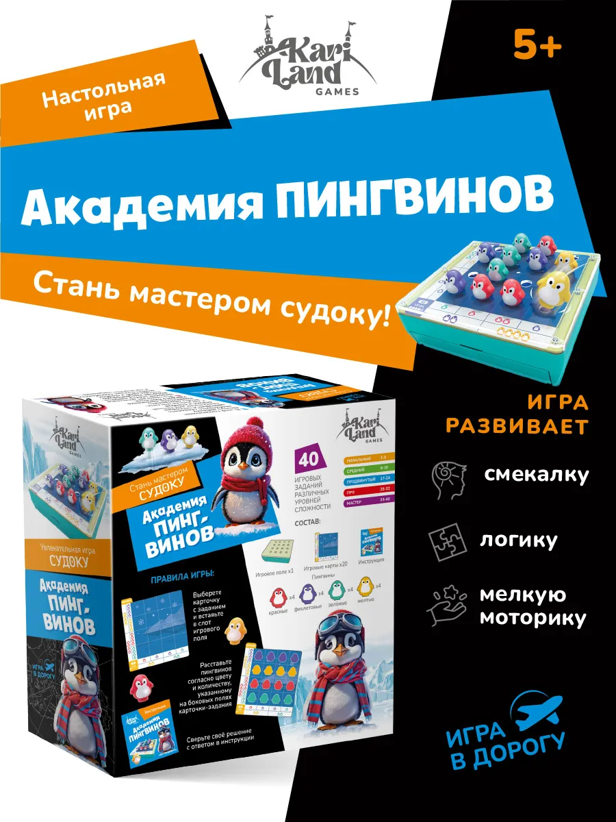Настольная игра для детей судоку Академия пингвинов. KARI