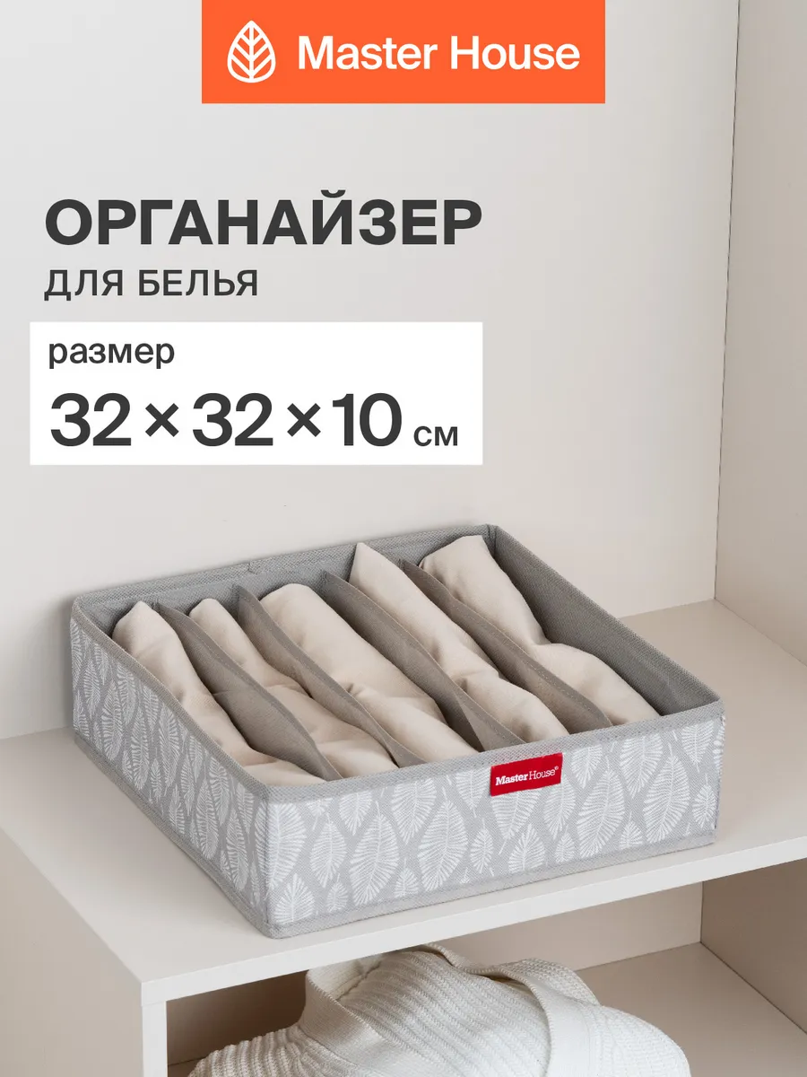 Органайзер для белья. Master House