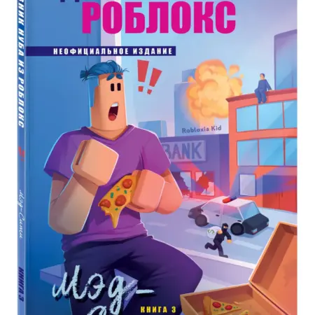 Дневник Нуба из Роблокс. Мэд-Сити. Книга 3. ТД Эксмо