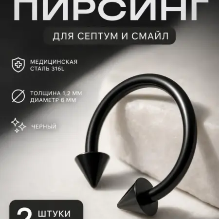 Циркуляр пирсинг в нос для септум, смайл набор 2 штуки. Рояль_Ангел