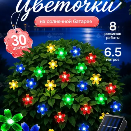 Гирлянда на солнечной батарее уличная. SHISHKI & FISHKI