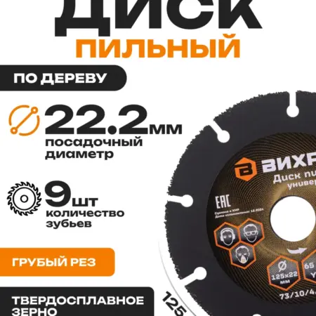 Диск пильный по дереву для УШМ 125х22 мм, 9 зубов. ТЕХНОМИР