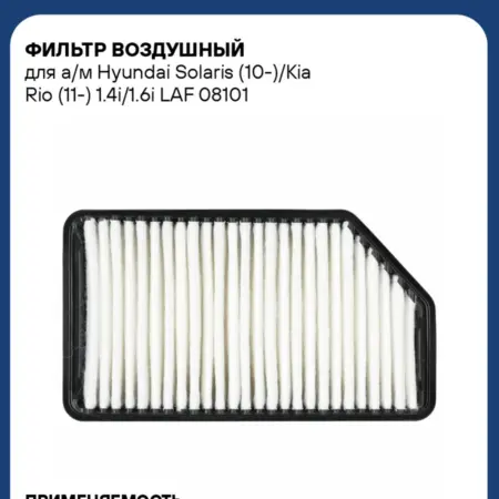 Фильтр воздушный для а м Hyundai Solaris (10-) Kia Rio. CARVILLESHOP