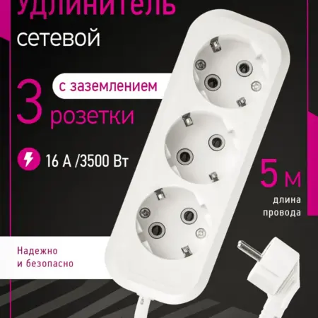Удлинитель сетевой с заземлением на 3 розетки, 5 м, белый. Официальный магазин Navigator Group