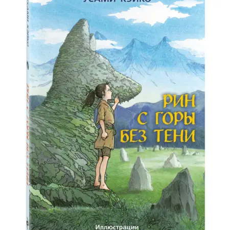 Рин с Горы без Тени. Уютные истории для детей и подростков. ТД Эксмо