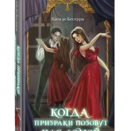 Когда призраки позовут нас домой. ТД Эксмо
