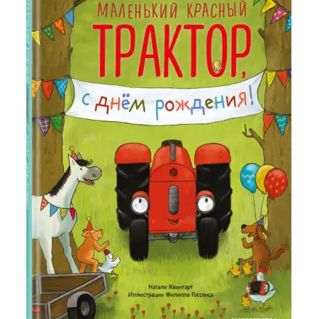 Маленький красный Трактор, с днем рождения! Книга малышам. ТД Эксмо