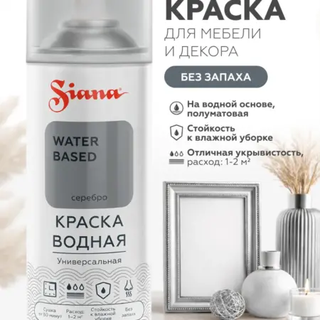 Водная краска WATER BASED, серебро (аэрозоль). CERTA/SIANA