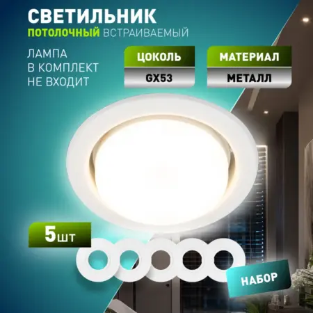 Встраиваемый светильник под лампу GX53 с термокольцом, 5 шт. Эра - официальный магазин