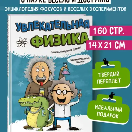 Занимательная Физика для детей. Энциклопедия экспериментов. ТД Эксмо