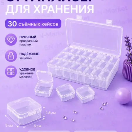 Органайзер для рукоделия, со съёмными ячейками. SN-Market