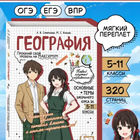 География ОГЭ, ЕГЭ и ВПР. Справочник в стиле аниме. ТД Эксмо