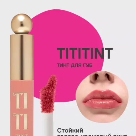 Тинт для губ стойкий Tititint тон 1 персиковый. GradMart
