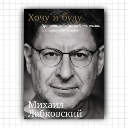 Хочу и буду Михаил Лабковский. РОСКОШЬ