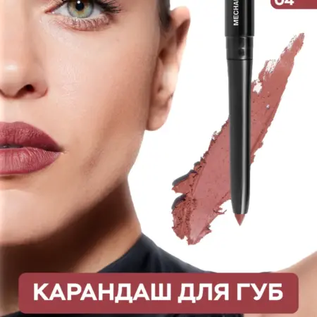 Карандаш для губ Artistic нюдовый 04 автоматический стойкий. ВЕСНА