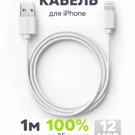 Кабель для iPhone Lightning - USB. GQbox
