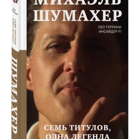 Михаэль Шумахер. Семь титулов. Одна легенда. ТД Эксмо