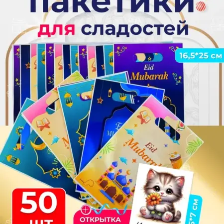 Маленькие пакетики для сладостей на Курбан-байрам 50 штук. BALDEZH