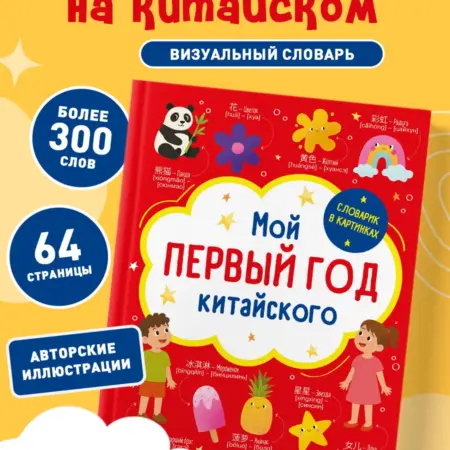 Мой первый год китайского. Словарик в картинках. ТД Эксмо