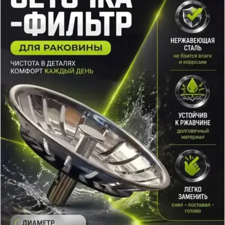 Сетка фильтр для раковины 78 мм нержавеющая сталь. Aqua&Device