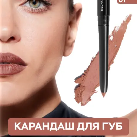Карандаш для губ Artistic нюдовый 01 автоматический стойкий. ВЕСНА