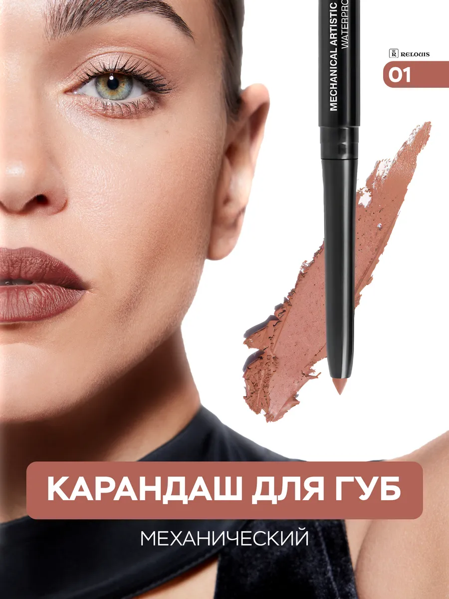 Карандаш для губ Artistic нюдовый 01 автоматический стойкий. ВЕСНА