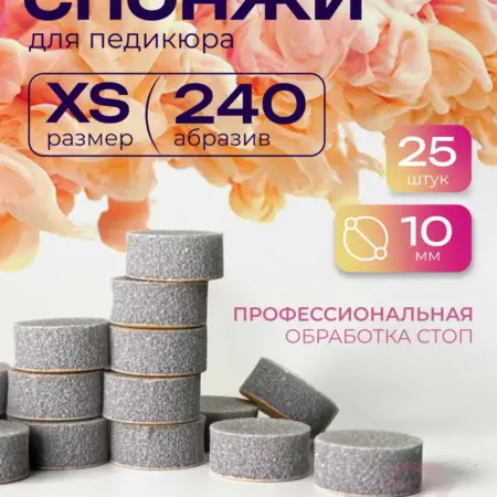 Сменные файлы-спонжи для педикюра XS 240 грит. Торговый Дом ZURUS
