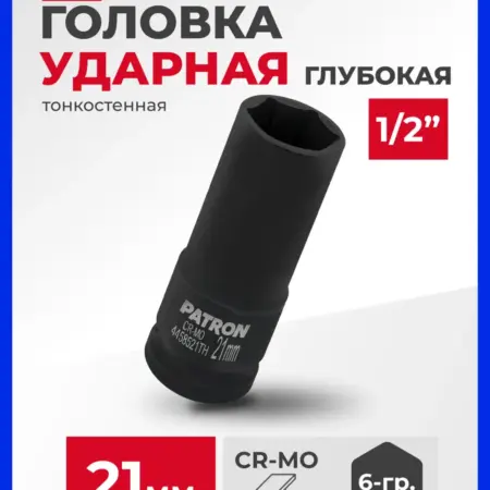 Головка ударная глубокая тонкостенная 21мм (6гр.), 1 2". FORSAGE OFFICIAL STORE
