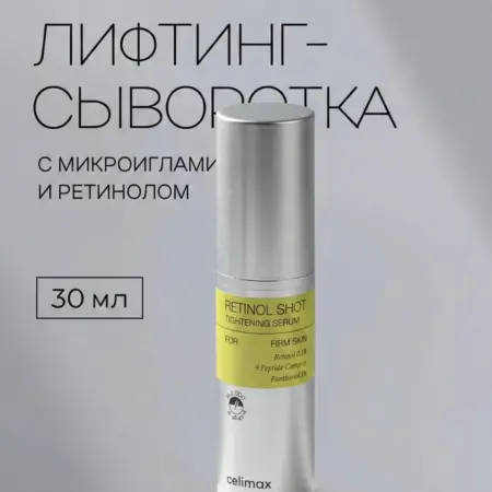 Лифтинг-сыворотка для лица с ретинолом и микроиглами. TUCANO