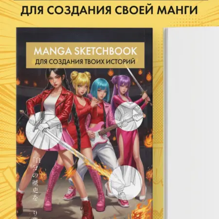 Скетчбук для рисования Манги. Создай свою историю. ТД Эксмо