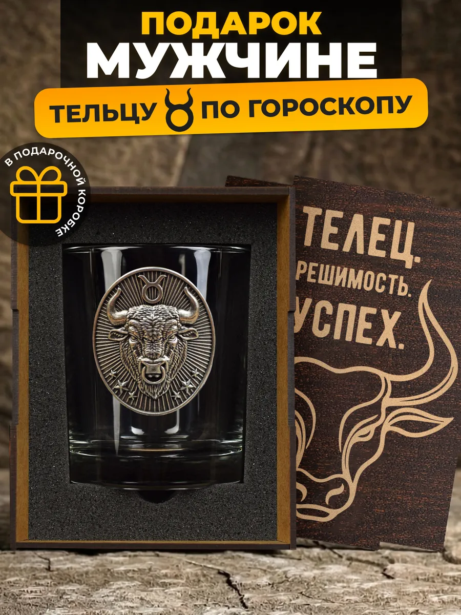 Подарок мужчине - тельцу на день рождения - бокал для виски. Эрибор